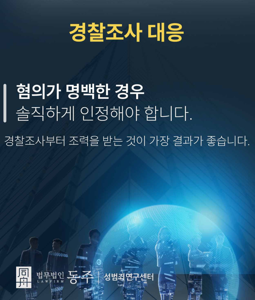 경찰조사 대응