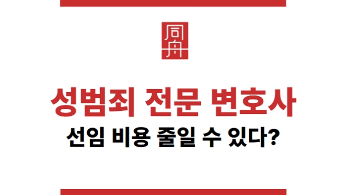 성범죄 전문 변호사 선임 비용 줄이는 방법