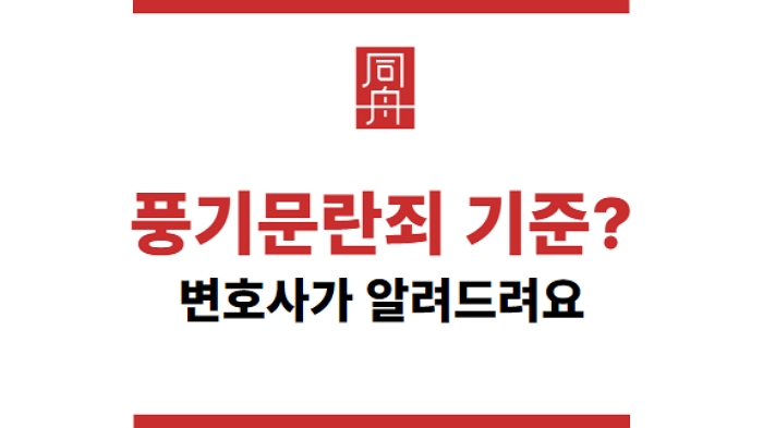 풍기문란죄 기준