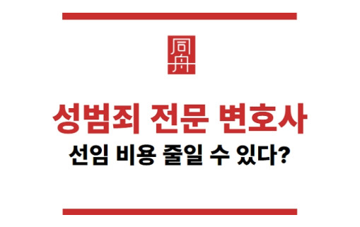 성범죄 전문 변호사 선임 비용 줄이는 방법