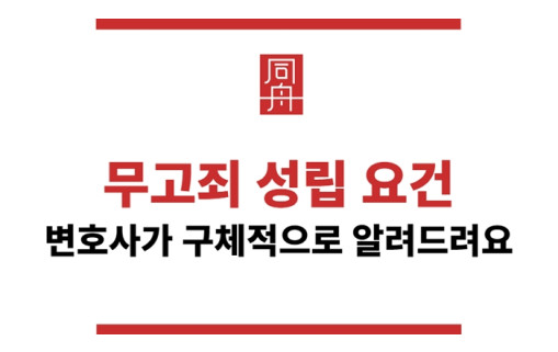 무고죄 성립요건