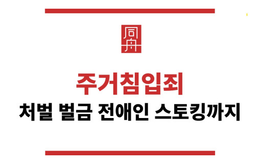 주거침입죄