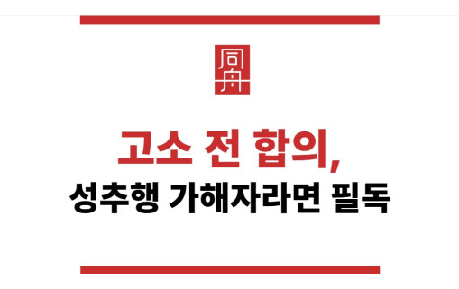 성추행 고소 전 합의