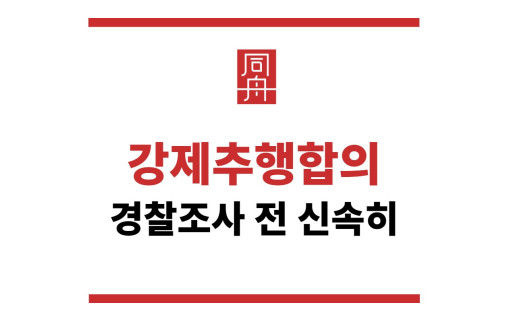 강제추행합의