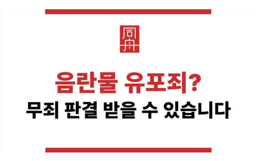 음란물 유포죄 무죄 판결