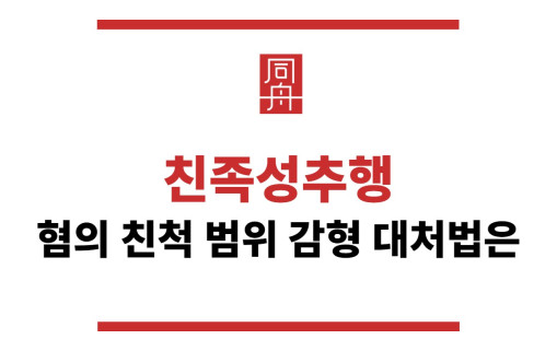 친족성추행