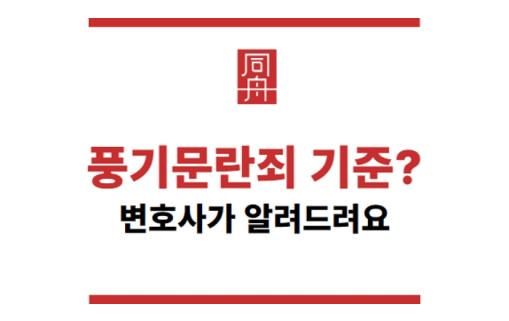 풍기문란죄 기준