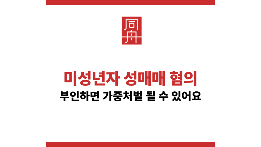 미성년자성매매