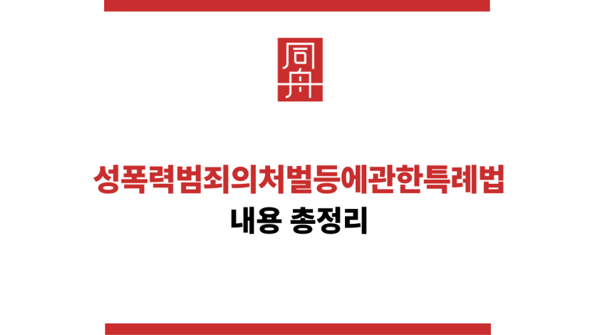 성폭력범죄의처벌등에관한특례법