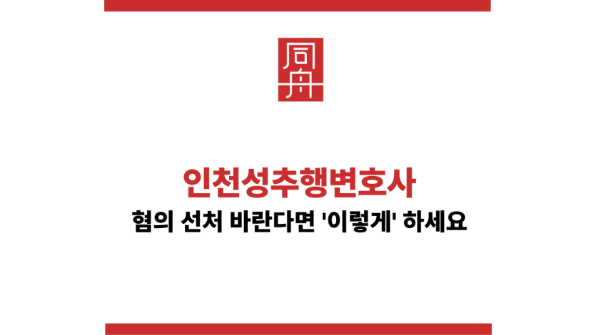 인천성추행변호사