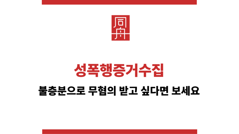 성폭행증거수집