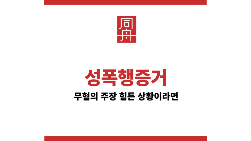 성폭행증거