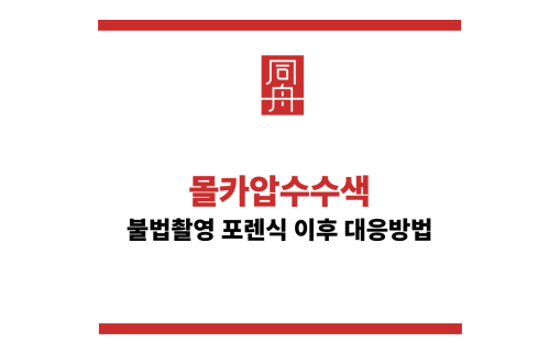 몰카압수수색