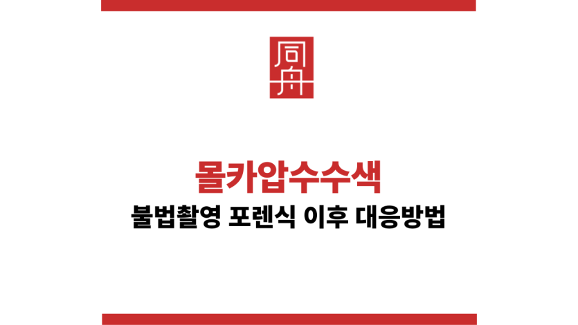 몰카압수수색