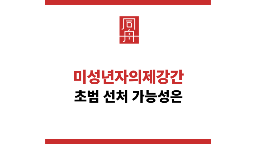 미성년자의제강간