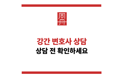 강간변호사상담