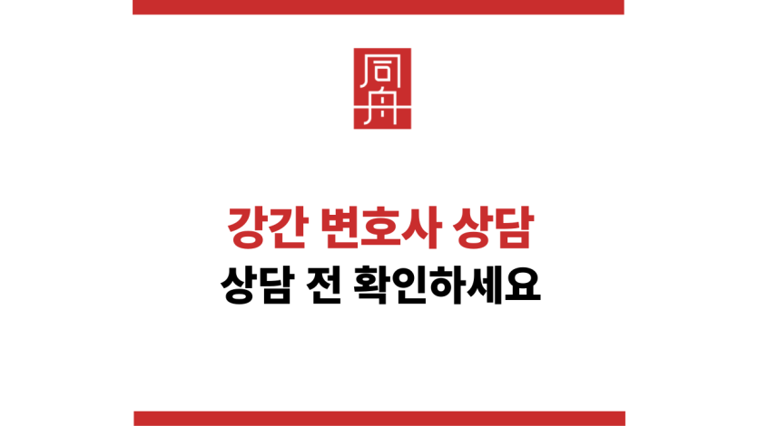 강간변호사상담