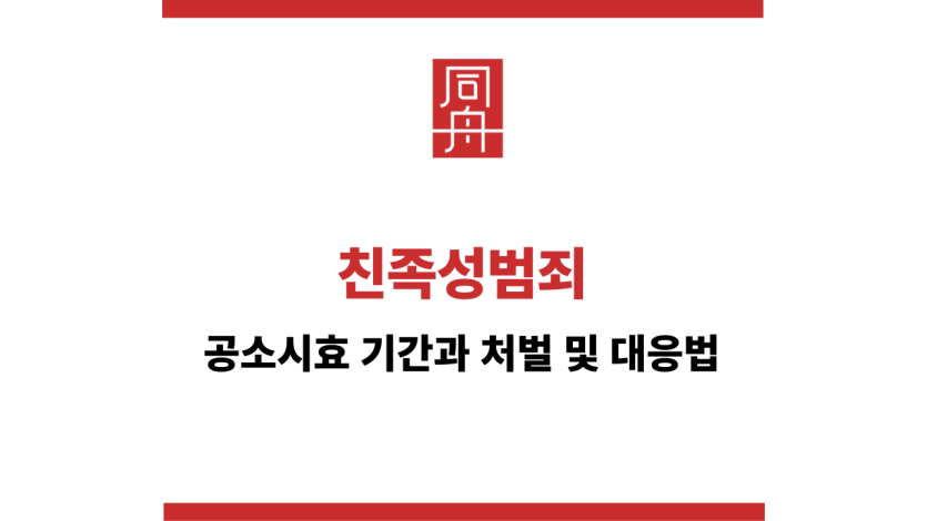 친족성범죄