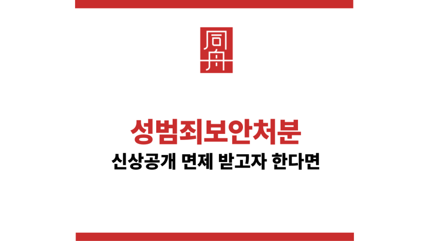 신상정보공개면제