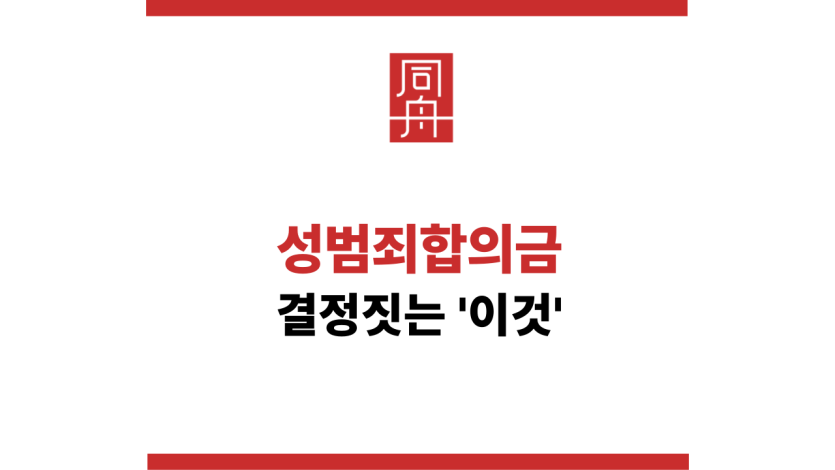 성범죄합의금