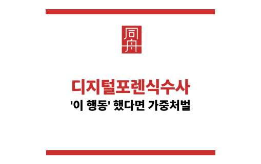 포렌식수사