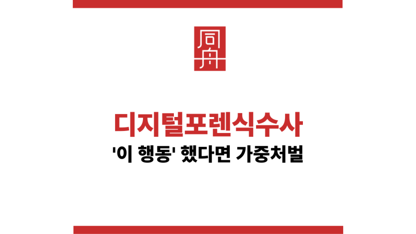 포렌식수사