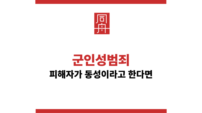 군인성범죄