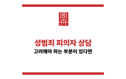 성범죄피의자상담