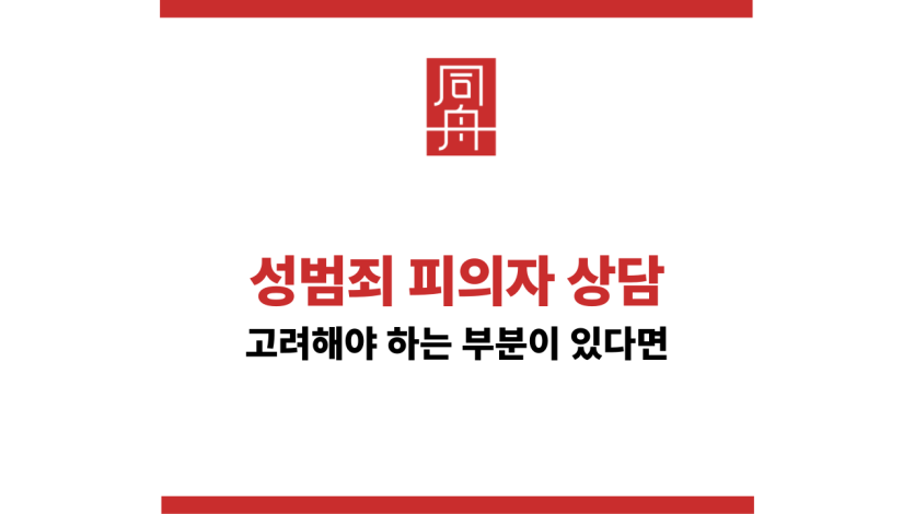 성범죄피의자상담