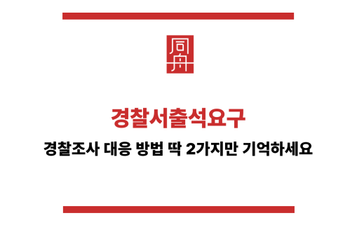 경찰서출석요구