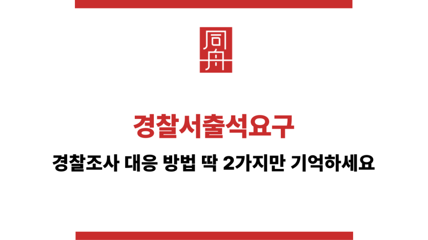 경찰서출석요구