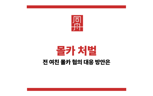 몰카처벌