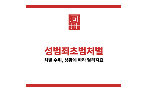 성추행초범처벌