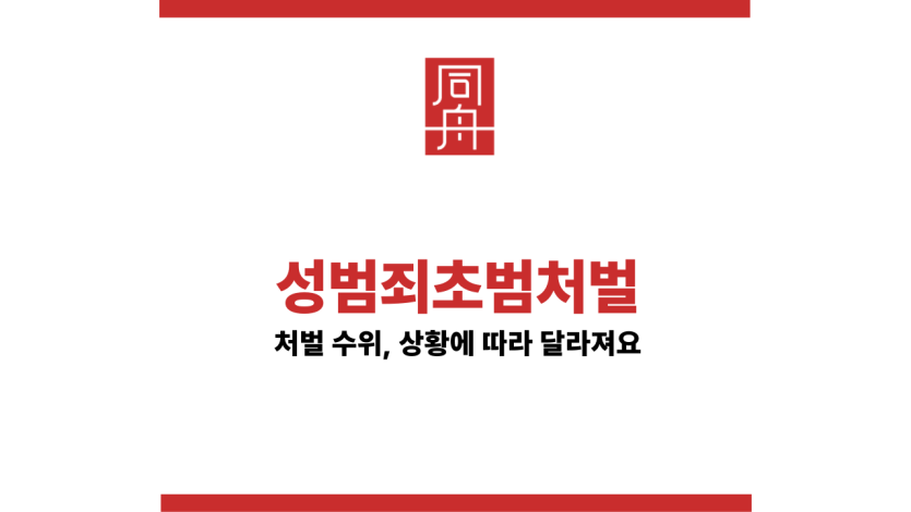 성추행초범처벌