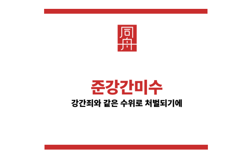 준강간미수