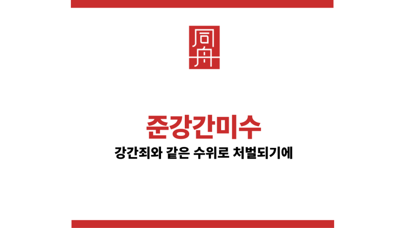 준강간미수