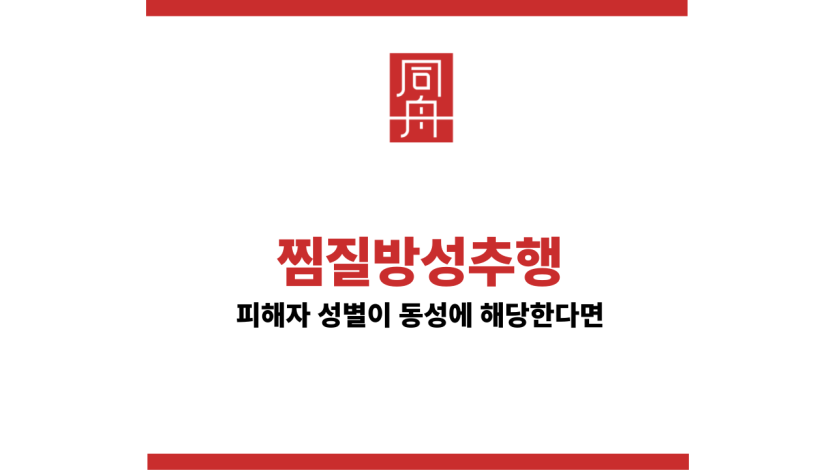 찜질방성추행