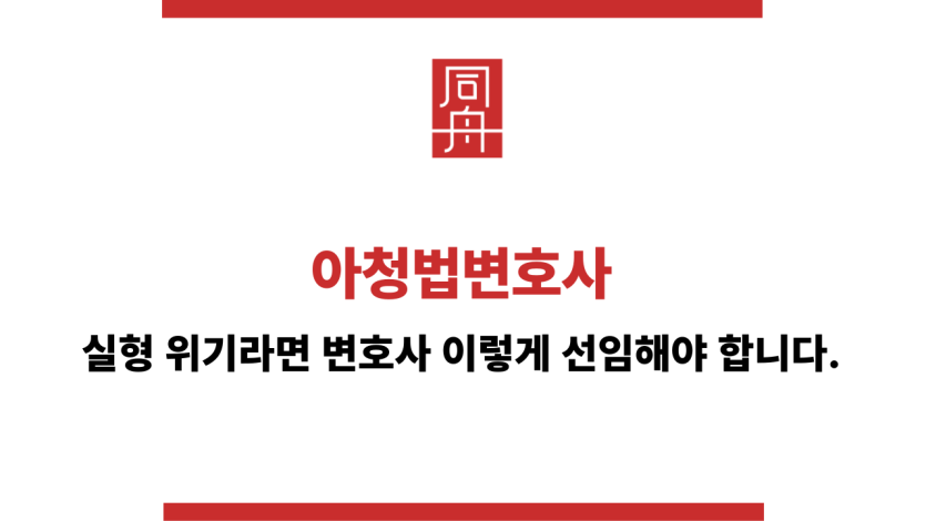 아청법변호사