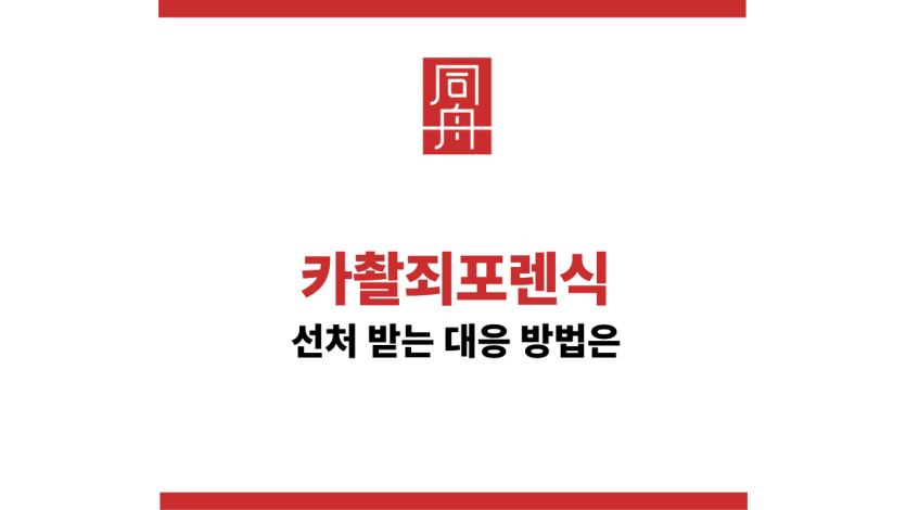 카촬죄포렌식