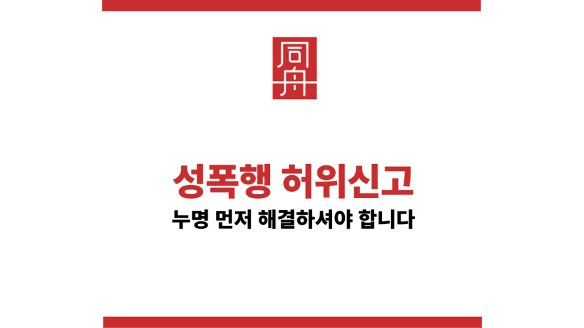 성폭행허위신고