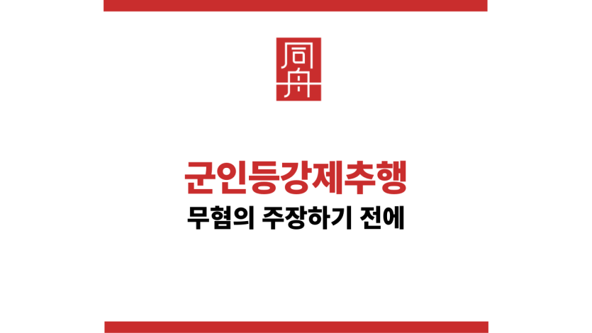 군인등강제추행