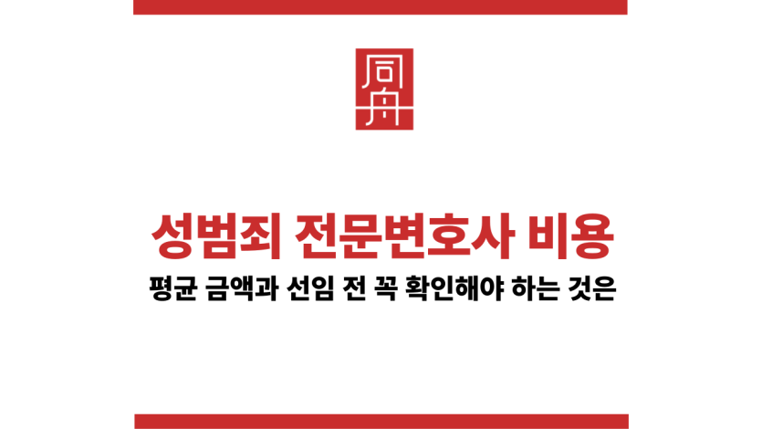 성범죄전문변호사비용