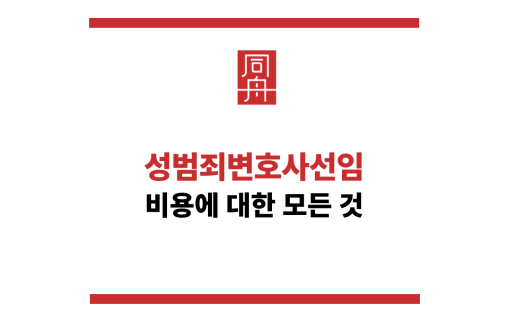 성범죄변호사선임비용