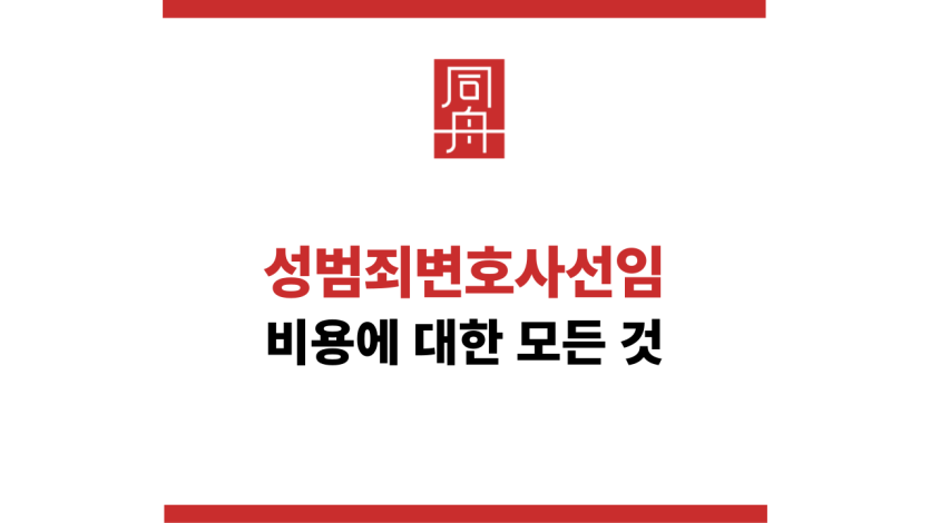 성범죄변호사선임비용