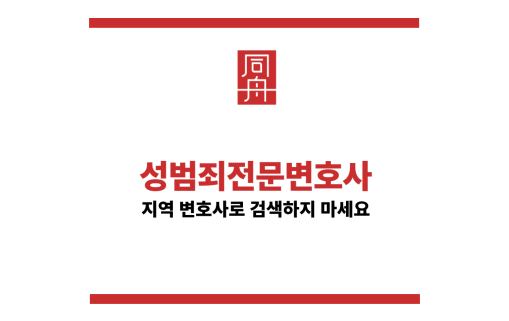 성범죄전문변호사