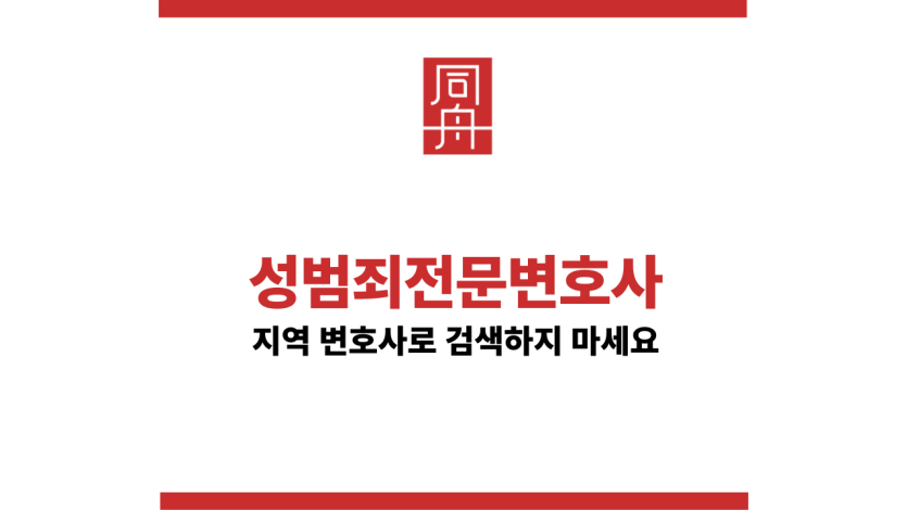 성범죄전문변호사