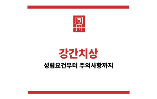 강간치상