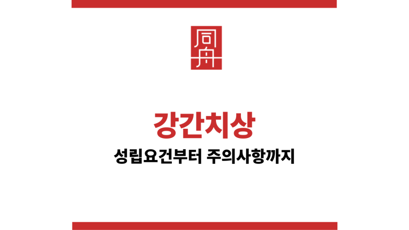 강간치상