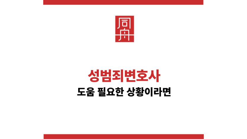 성범죄변호사 전화번호