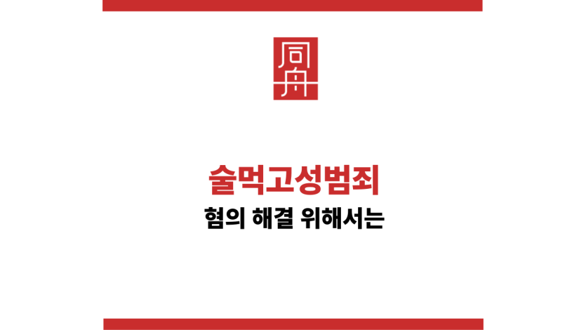 술먹고성범죄